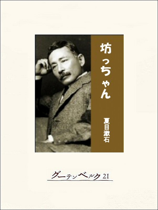 夏目漱石作の坊っちゃんの作品詳細 - 貸出可能